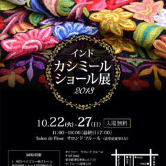 第二回カシミールショール展開催！2013.10.22-27