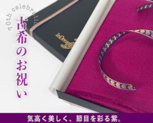 古希お祝いストール