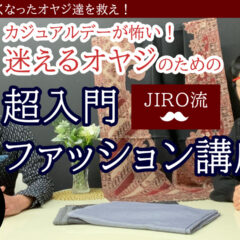 迷えるオヤジのための超入門ファッション講座