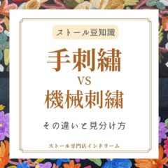 【ストール豆知識】手刺繡と機械刺繍の違い―3つの見分け方